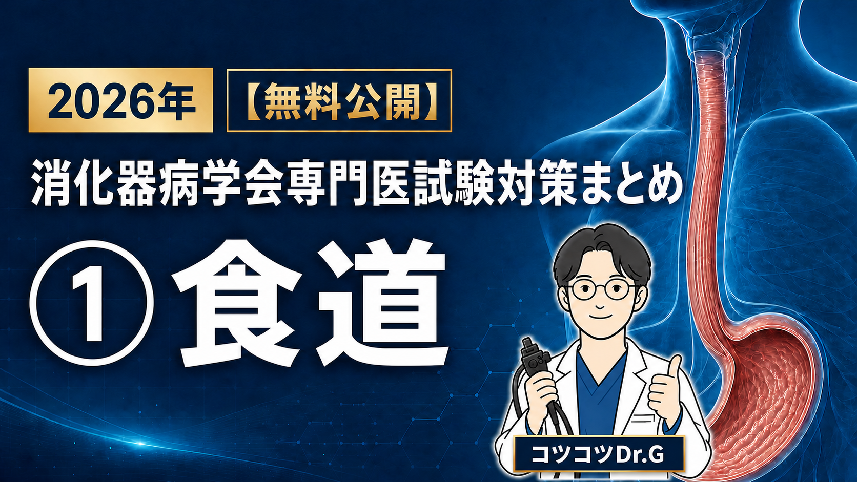 2026年 消化器病学会専門医試験対策まとめ ➀食道