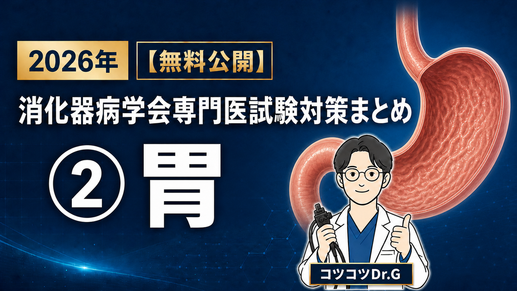 2026年 消化器病学会専門医試験対策まとめ ➁胃