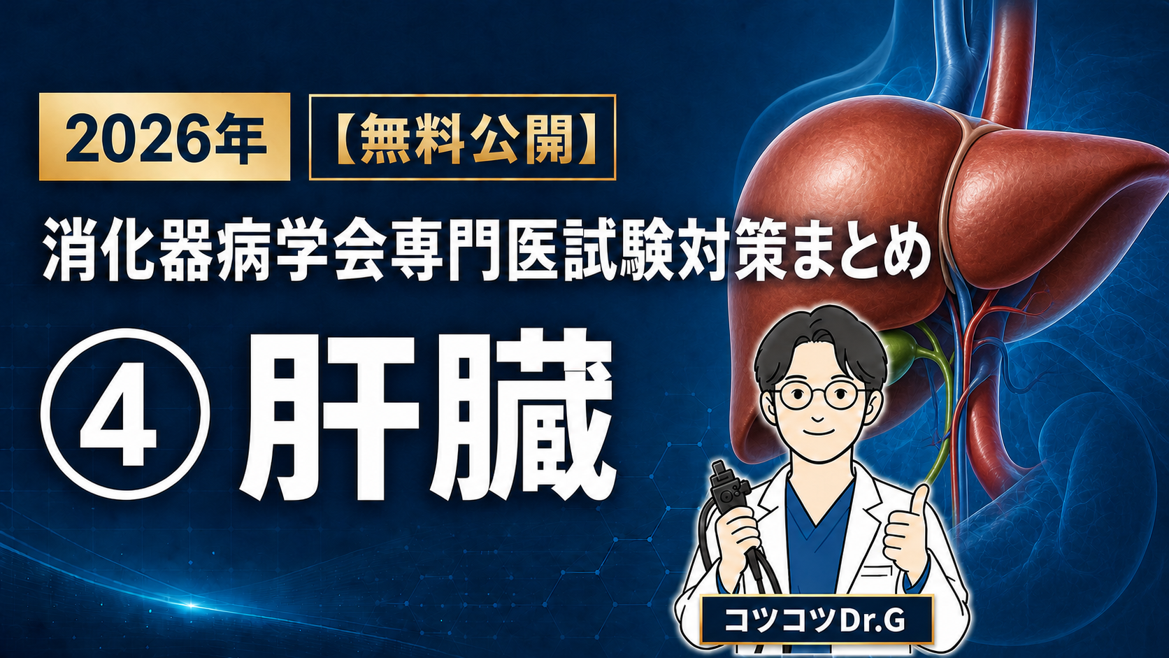 2026年 消化器病学会専門医試験対策まとめ ➃肝臓｜コツコツDr.G
