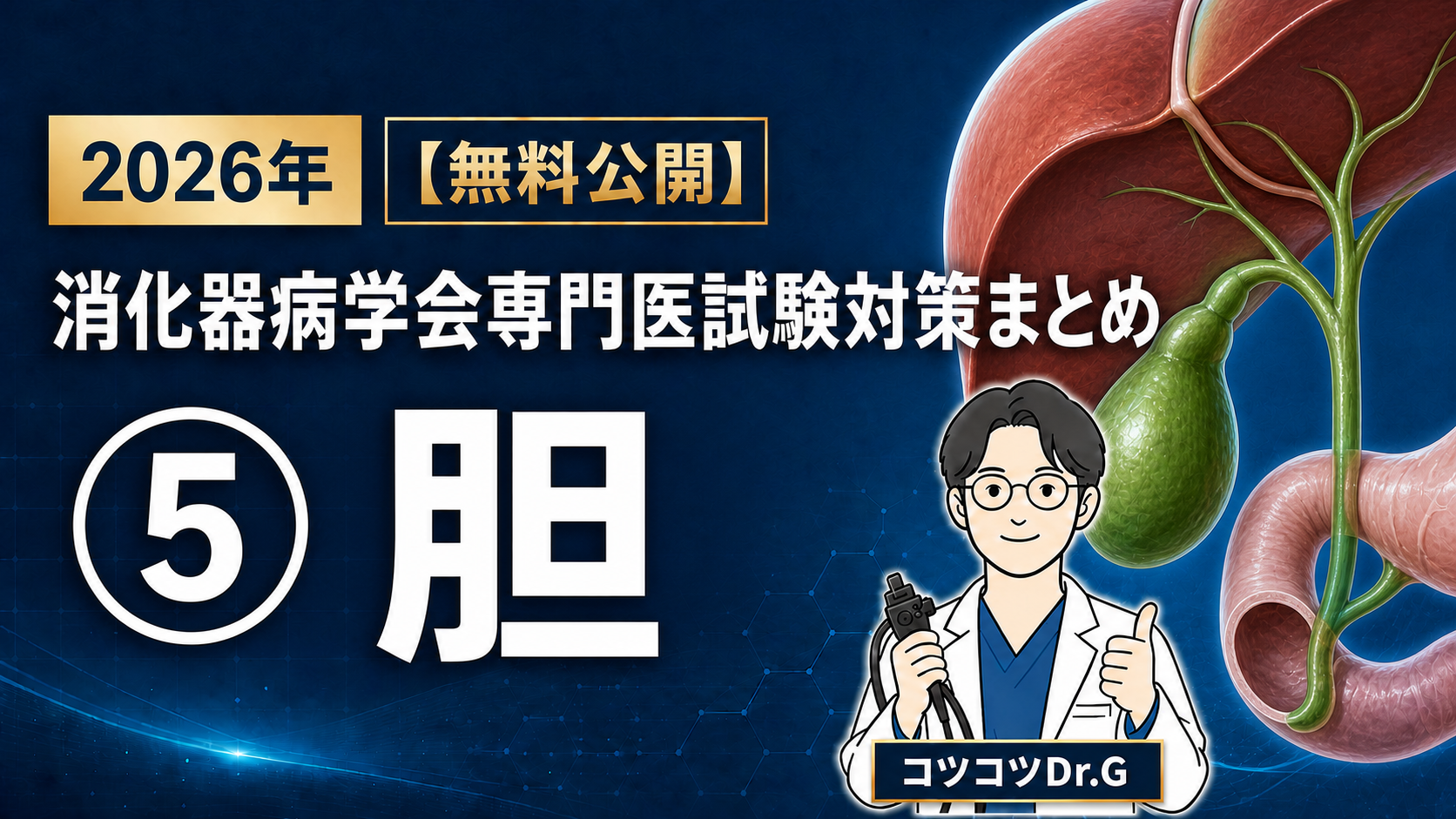 2026年 消化器病学会専門医試験対策まとめ ➄胆｜コツコツDr.G