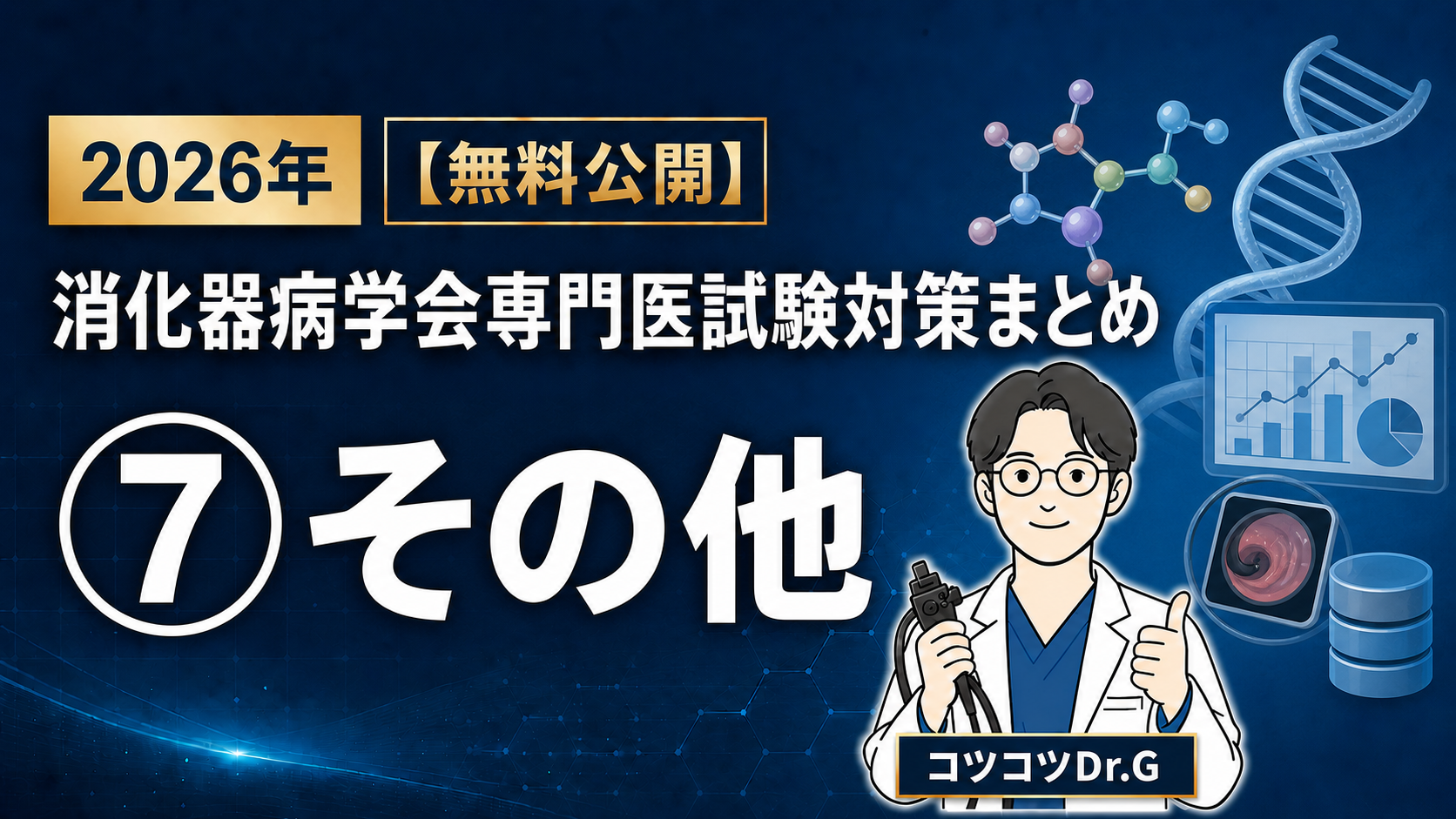 2026年 消化器病学会専門医試験対策まとめ ⑦その他