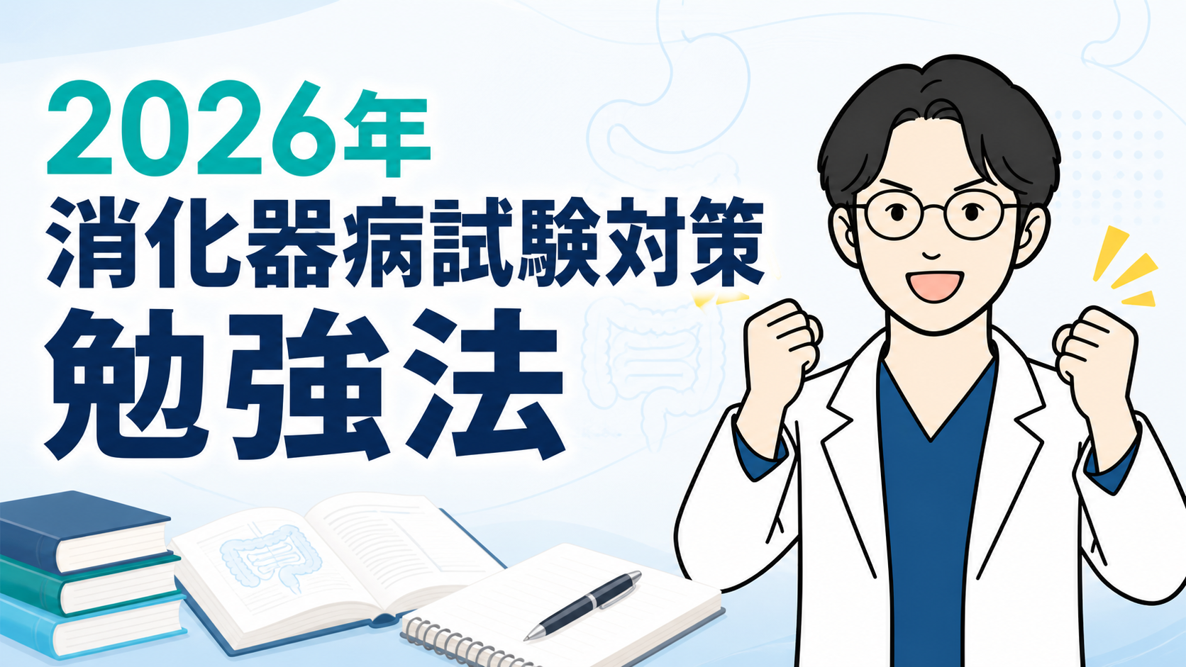 2026年消化器病専門医試験対策の勉強法を応援するコツコツDr