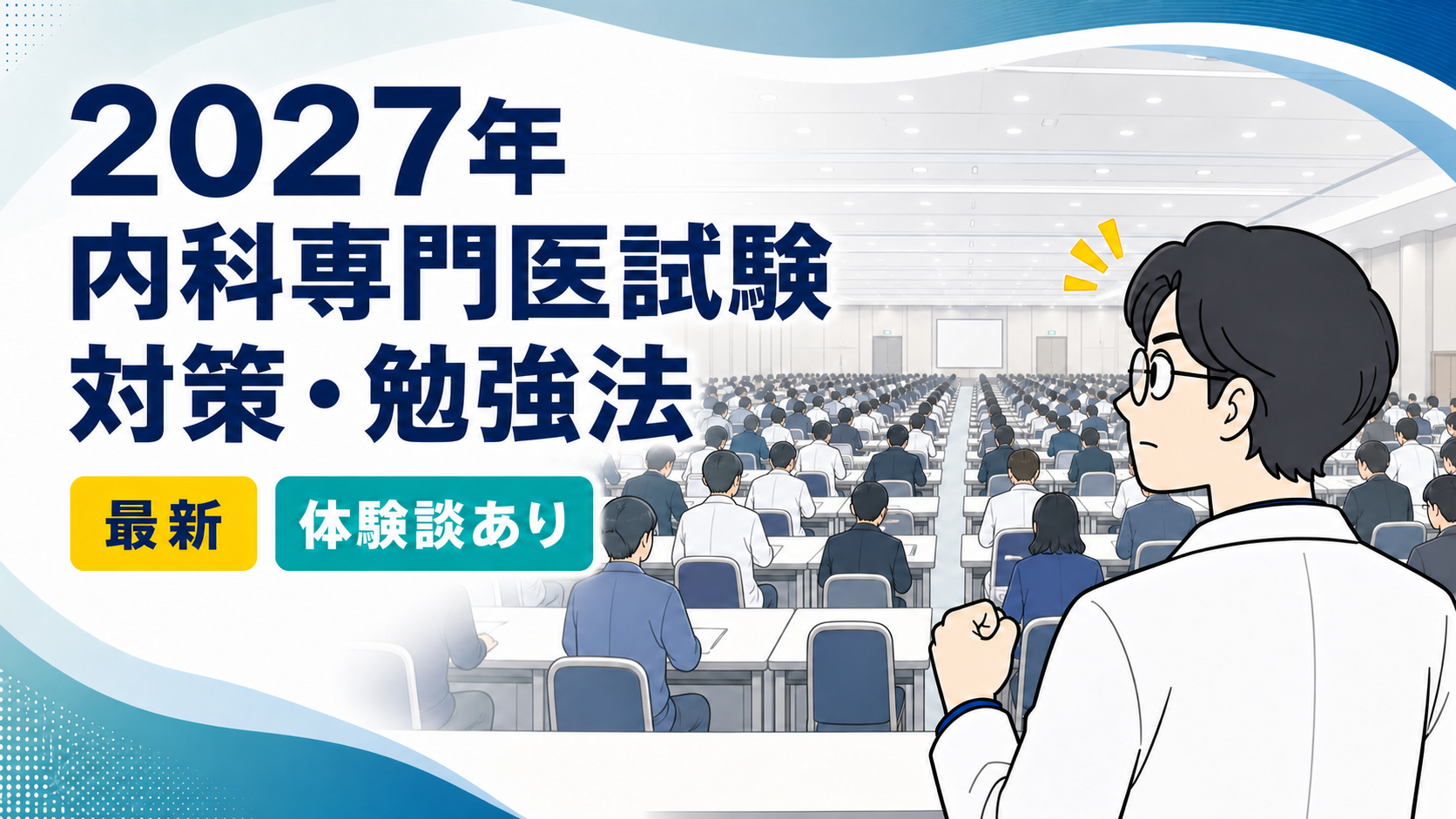 2027年内科専門医試験対策・勉強法