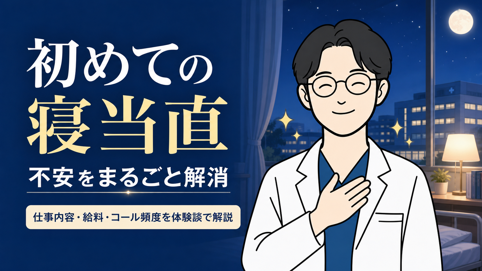 初めての寝当直、不安をまるごと解消