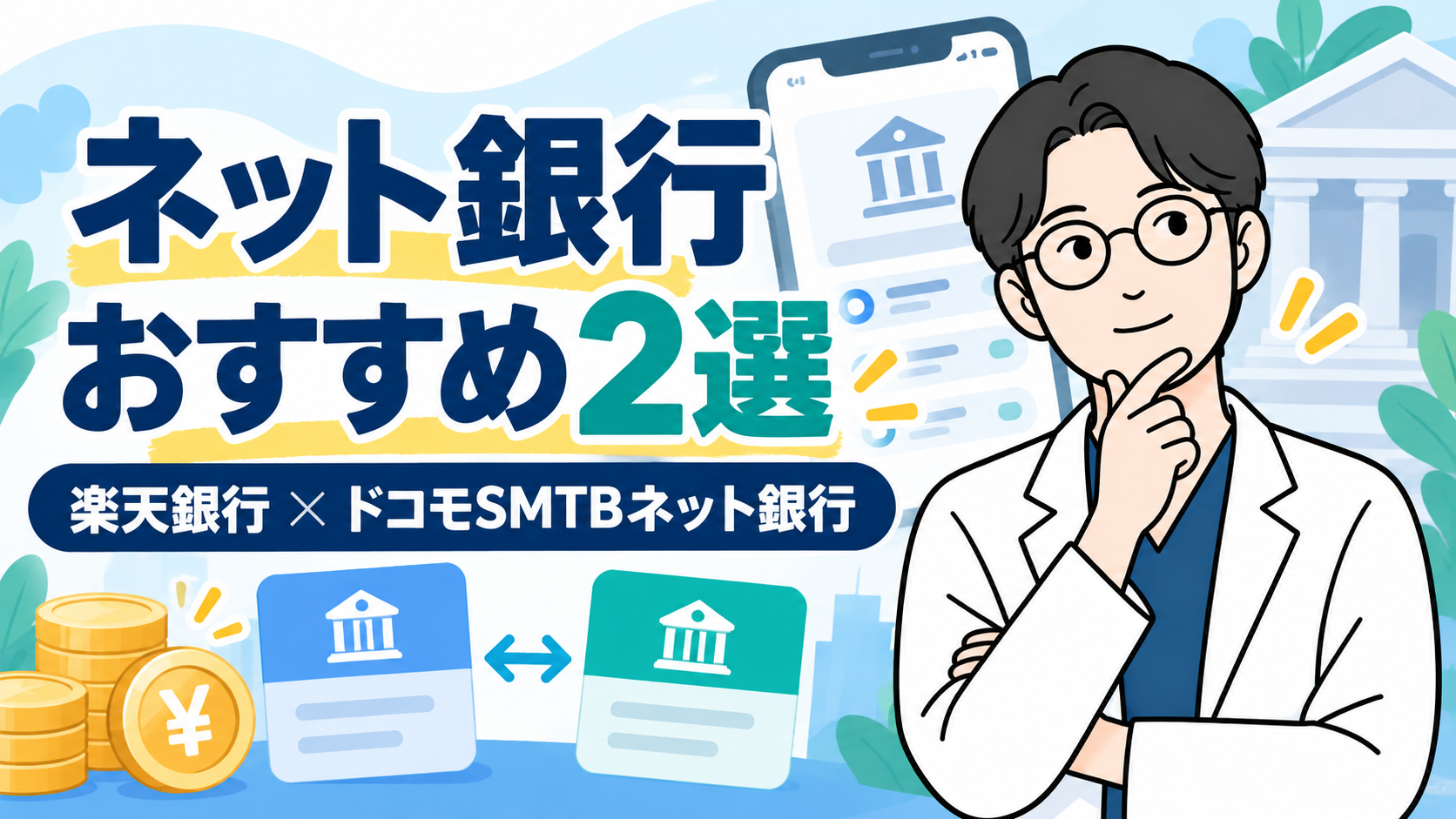 ネット銀行おすすめ2選を紹介するコツコツドクター