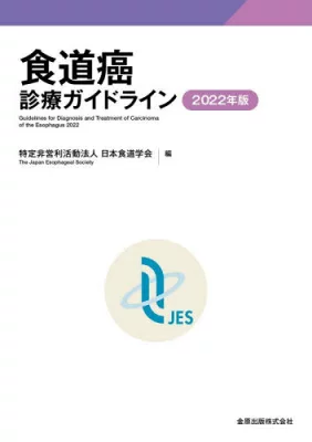 表紙:食道癌診療ガイドライン2022年版 第5版