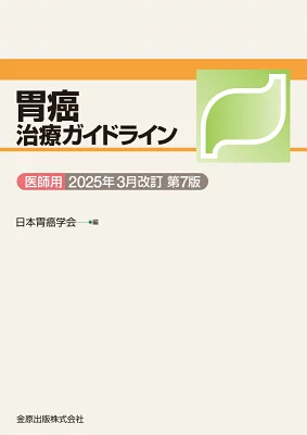 表紙:胃癌治療ガイドライン 医師用 第7版(2025年)