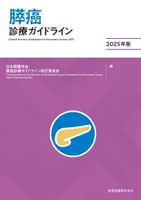 表紙:膵癌診療ガイドライン2025年版 第7版