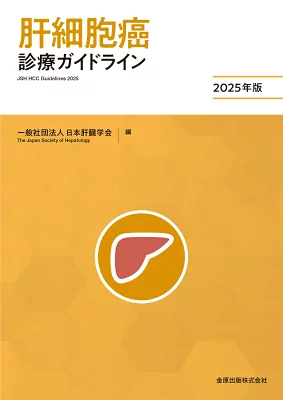 表紙:肝細胞癌診療ガイドライン2025年版 第6版