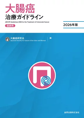 表紙:大腸癌治療ガイドライン 医師用2026年版 第9版