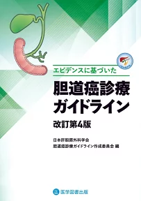 表紙:胆道癌診療ガイドライン 改訂第4版(2025年)