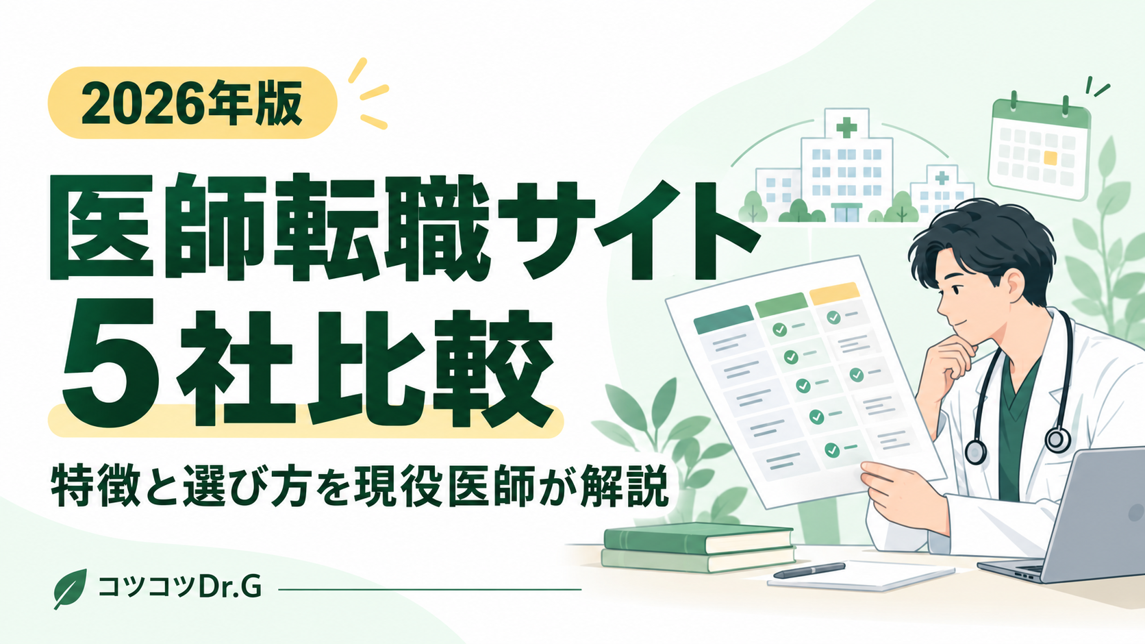 医師転職サイト5社比較のアイキャッチ