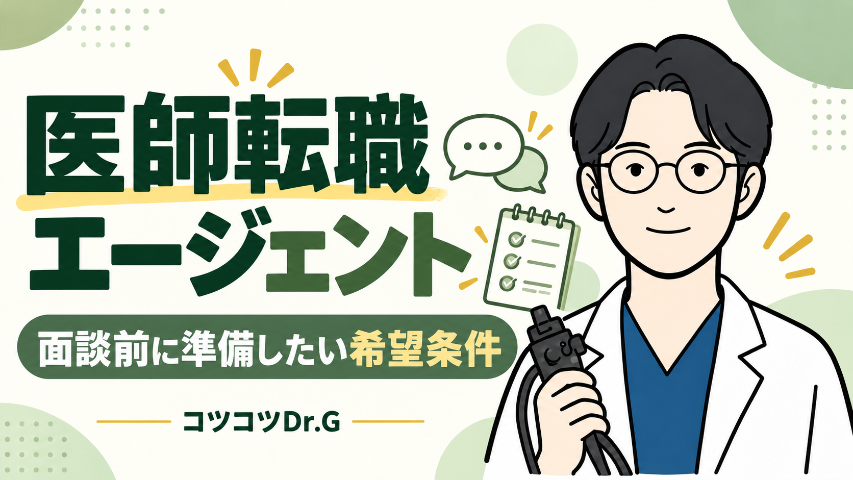 医師転職エージェント。面談前に準備したい希望条件。コツコツドクターのイラスト。