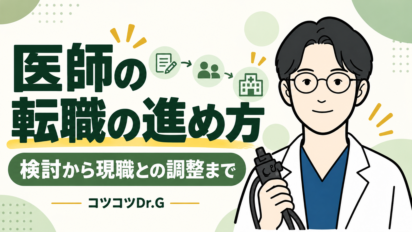 医師の転職の進め方。検討から現職との調整まで。コツコツドクターのイラスト。