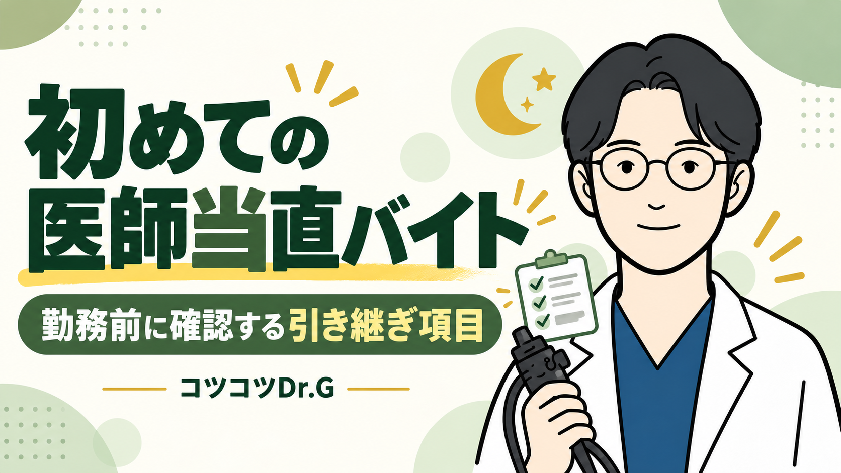 初めての医師当直バイト。勤務前に確認する引き継ぎ項目。コツコツドクターのイラスト。