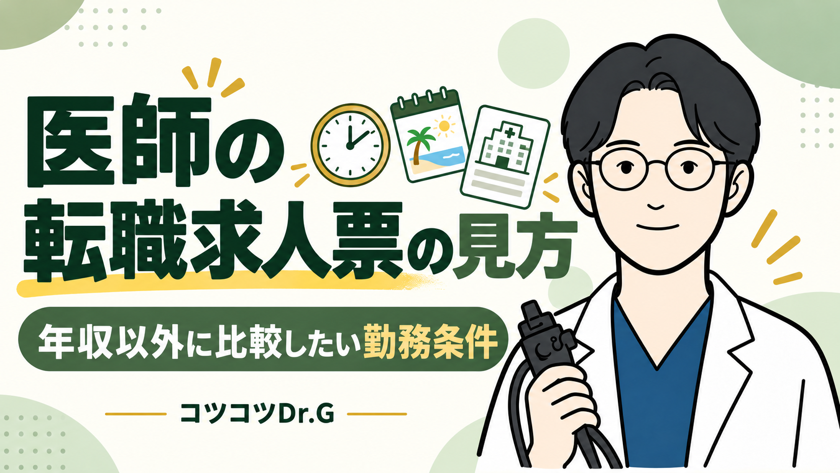 医師の転職求人票の見方。年収以外に比較したい勤務条件。コツコツドクターのイラスト。