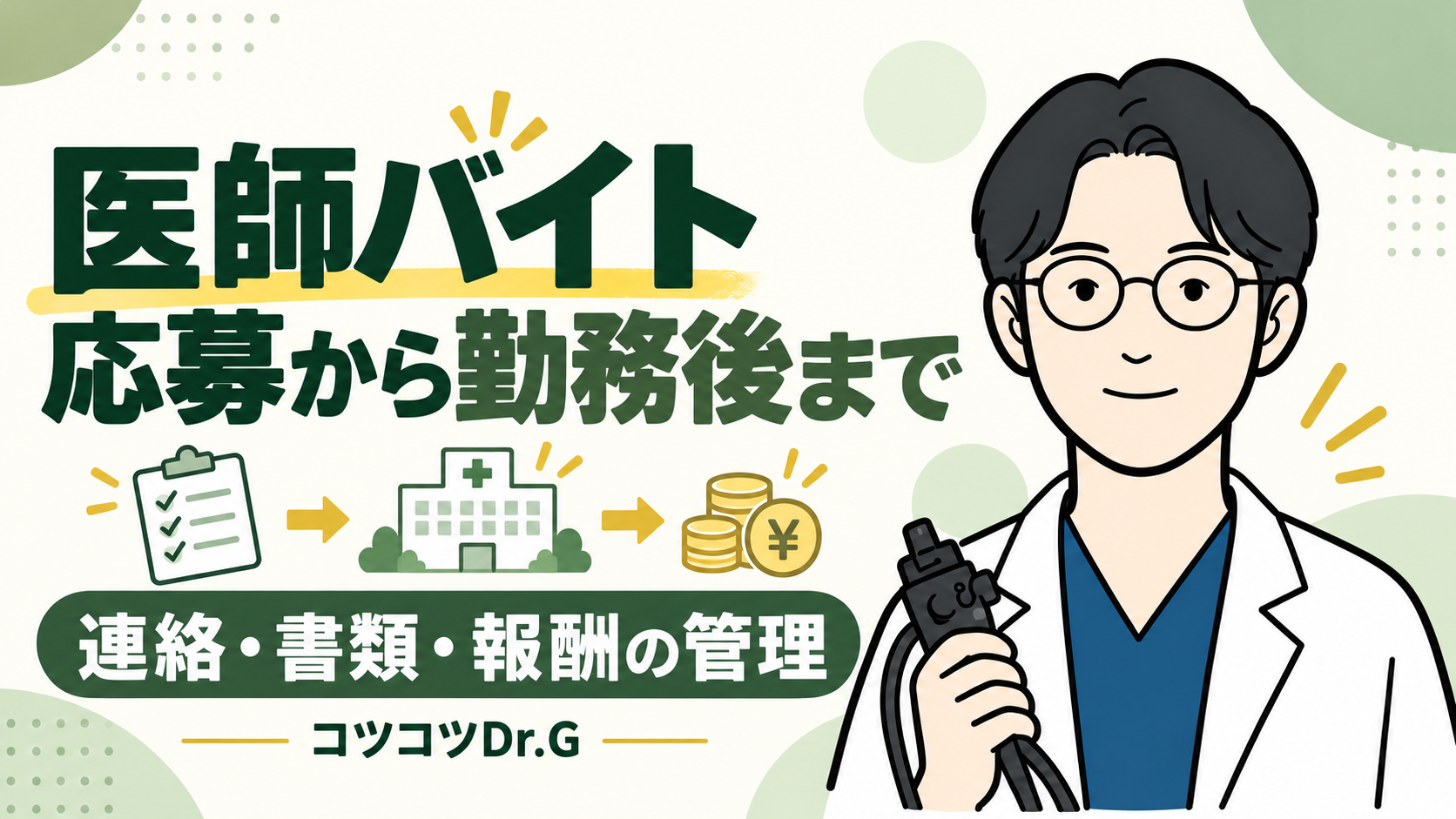 医師バイト応募から勤務後まで。連絡・書類・報酬の管理。コツコツドクターのイラスト。