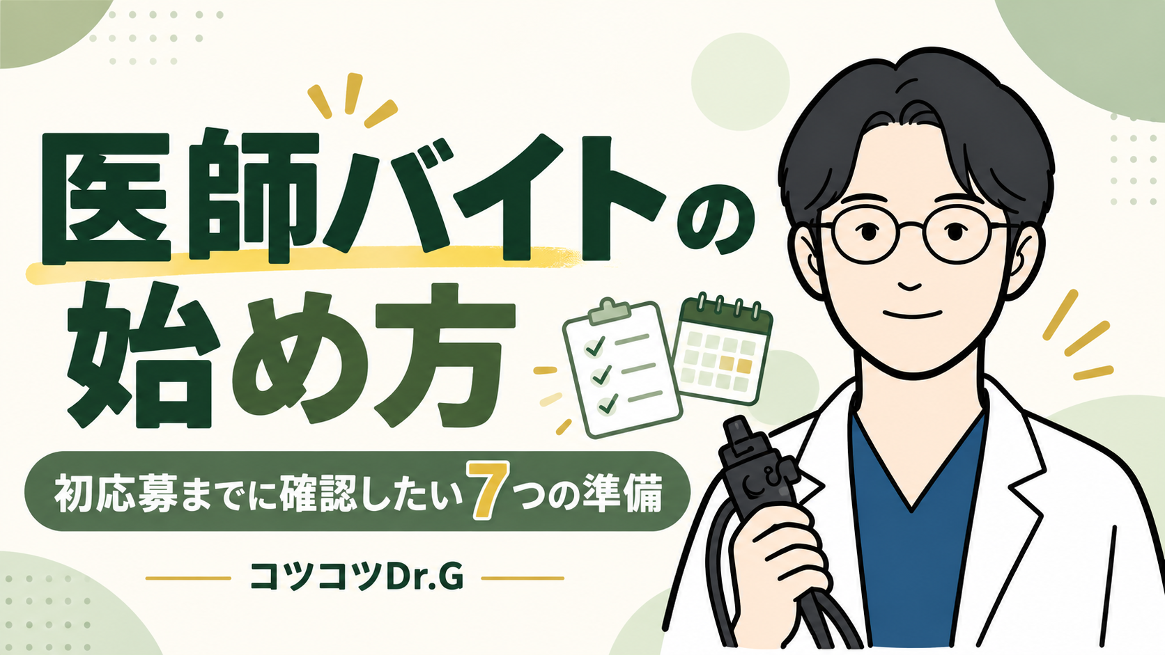 医師バイトの始め方。初応募までに確認したい7つの準備。コツコツドクターのイラスト。