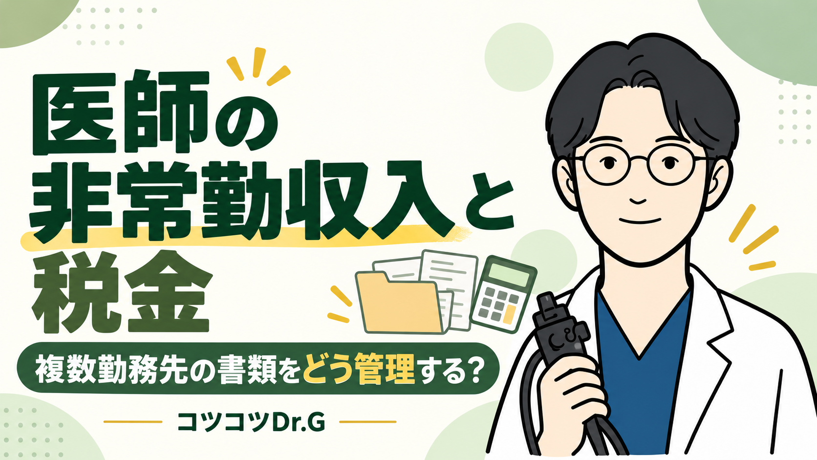 医師の非常勤収入と税金。複数勤務先の書類をどう管理する？。コツコツドクターのイラスト。
