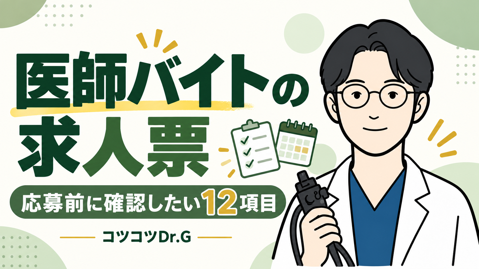 医師バイトの求人票。応募前に確認したい12項目。コツコツドクターのイラスト。