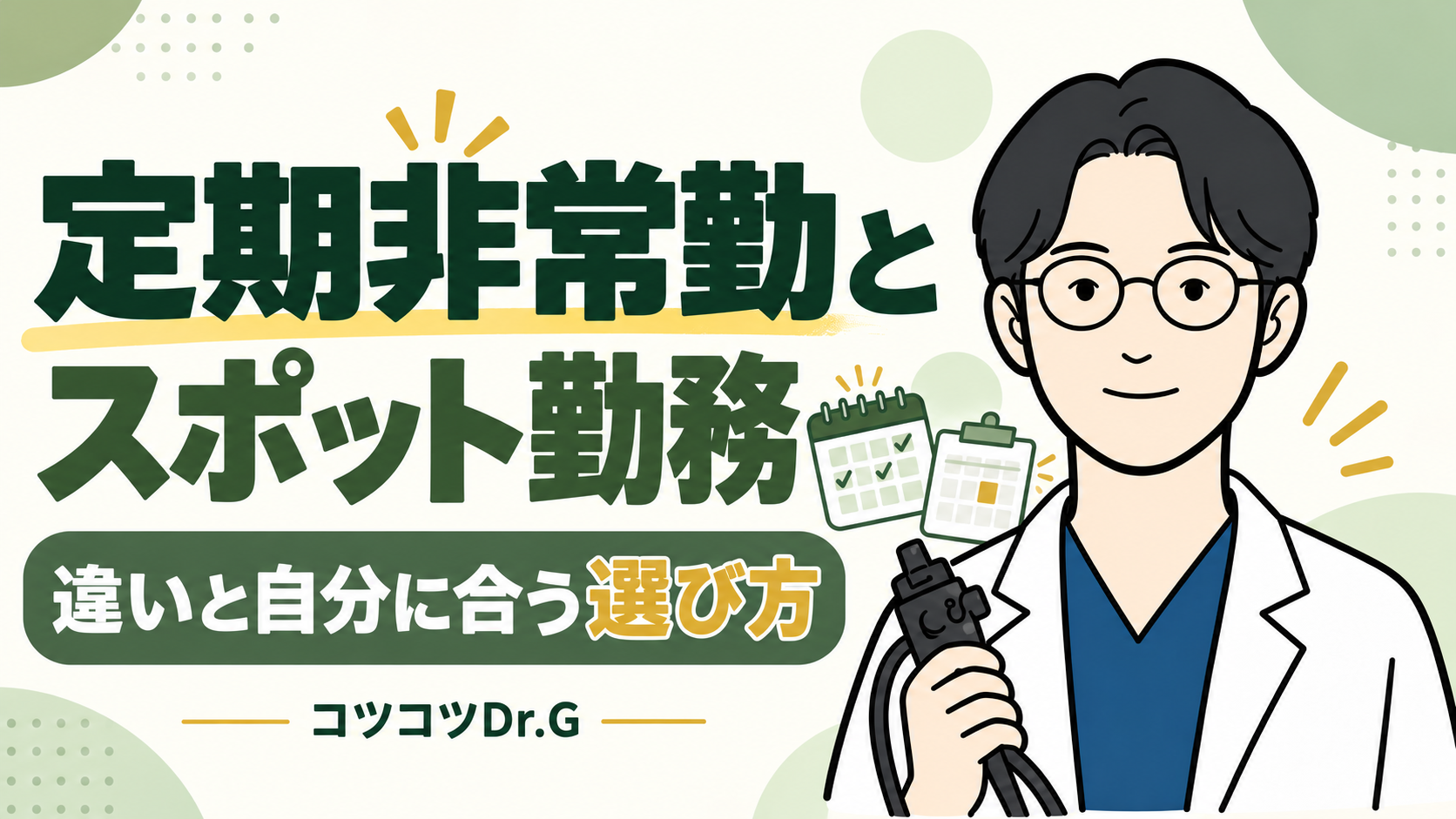 定期非常勤とスポット勤務。違いと自分に合う選び方。コツコツドクターのイラスト。