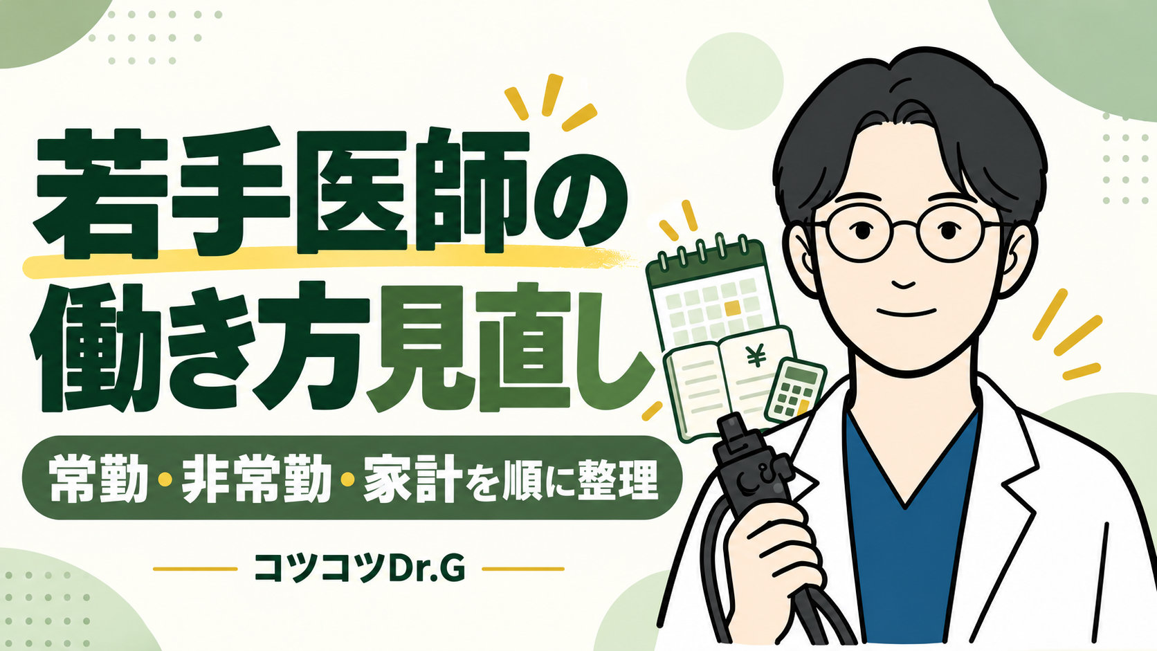 若手医師の働き方見直し。常勤・非常勤・家計を順に整理。コツコツドクターのイラスト。