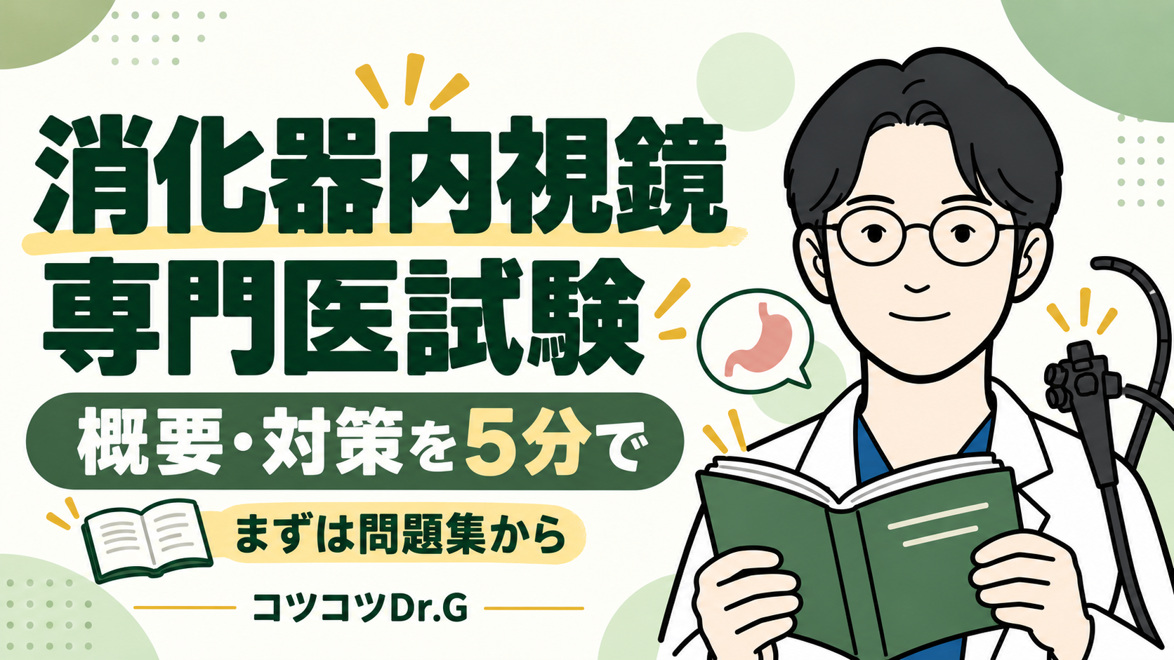 問題集を開くコツコツDr.G。消化器内視鏡専門医試験の概要・対策を5分で、まずは問題集から。