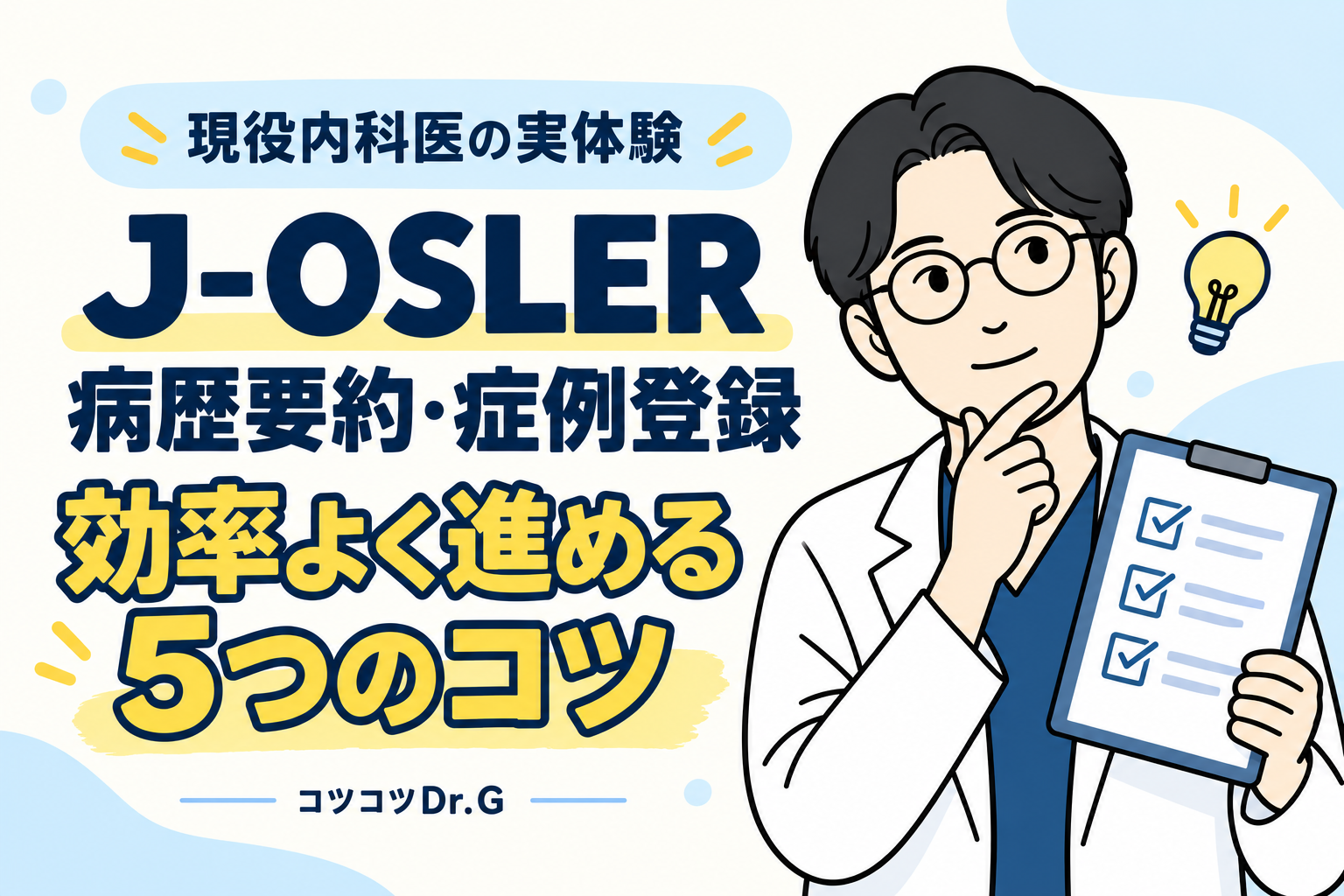 J-OSLERの病歴要約・症例登録を効率よく進める5つのコツを紹介するコツコツDr.G