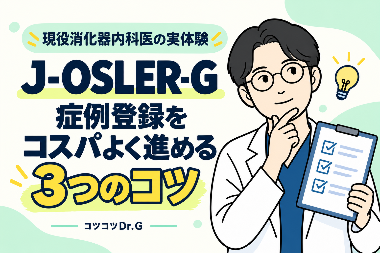 J-OSLER-Gの症例登録をコスパよく進める3つのコツを紹介するコツコツDr.G