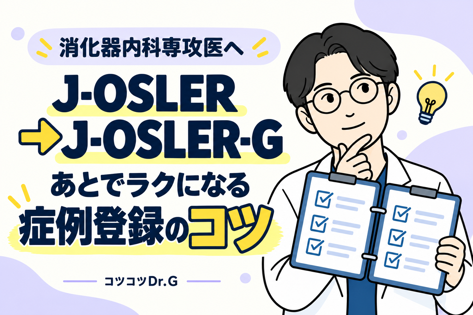 J-OSLERからJ-OSLER-Gへの症例転用を考えるコツコツDr.G