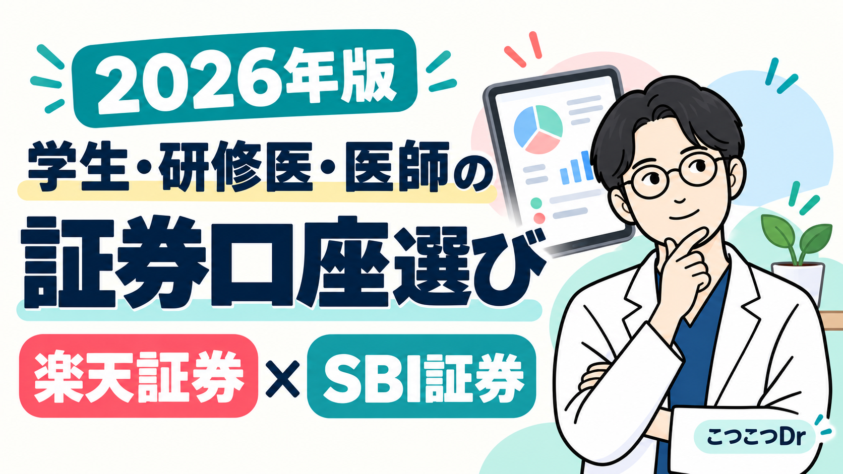 学生・研修医・医師の証券口座選び。楽天証券とSBI証券を比較するこつこつDr