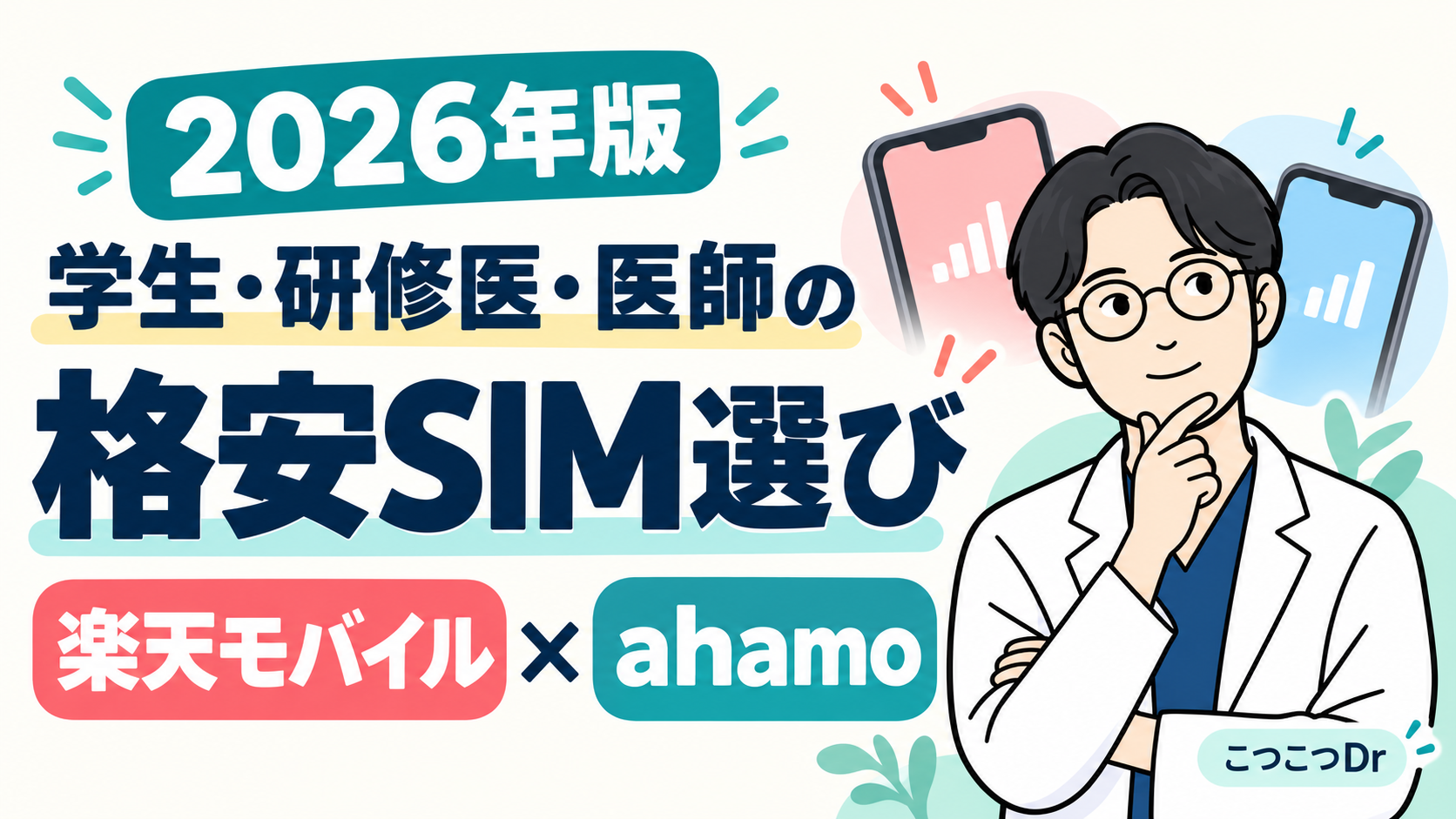 楽天モバイルとahamoの格安SIM比較を紹介するこつこつDr
