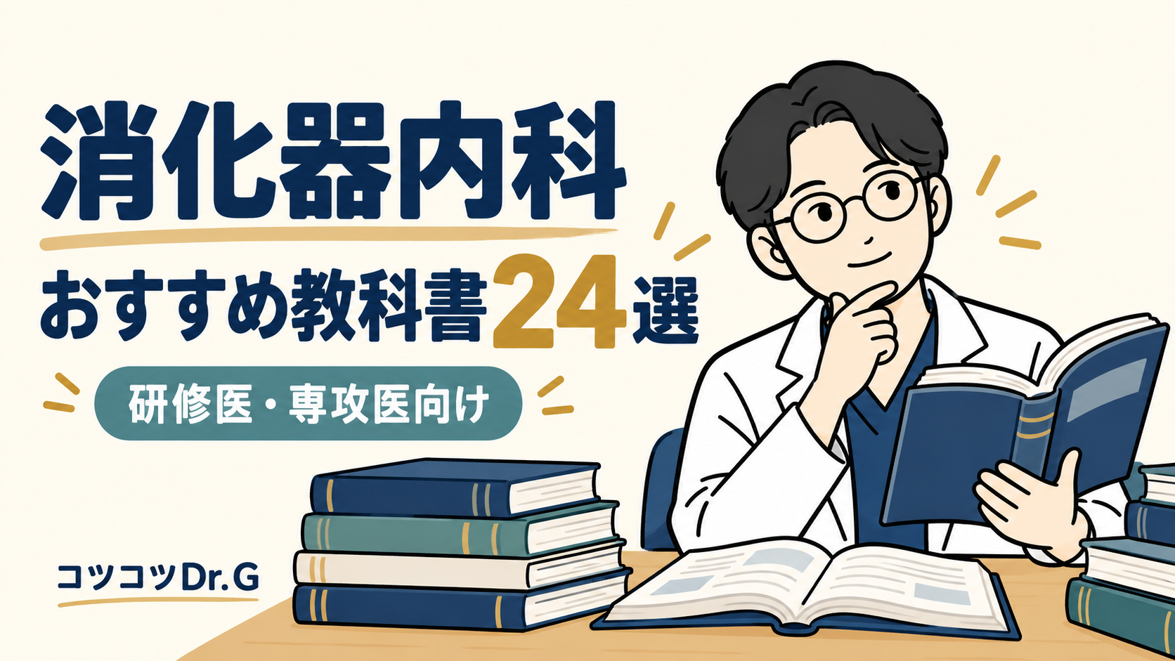 消化器内科のおすすめ教科書24選を紹介するコツコツDr.G